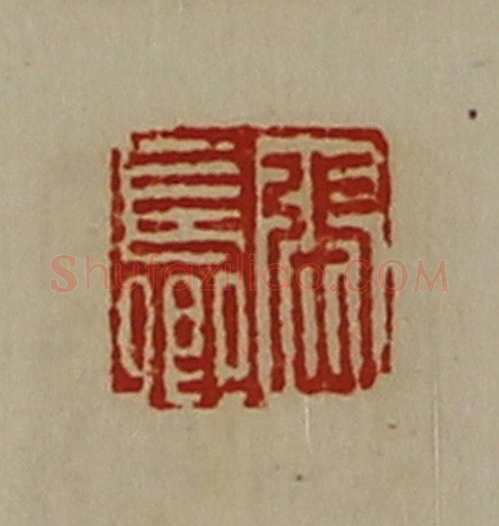 清 陈介祺藏并辑 篆刻印章作品《张长卿》