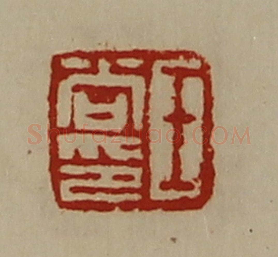 清 陈介祺藏并辑 篆刻印章作品《王尚印》