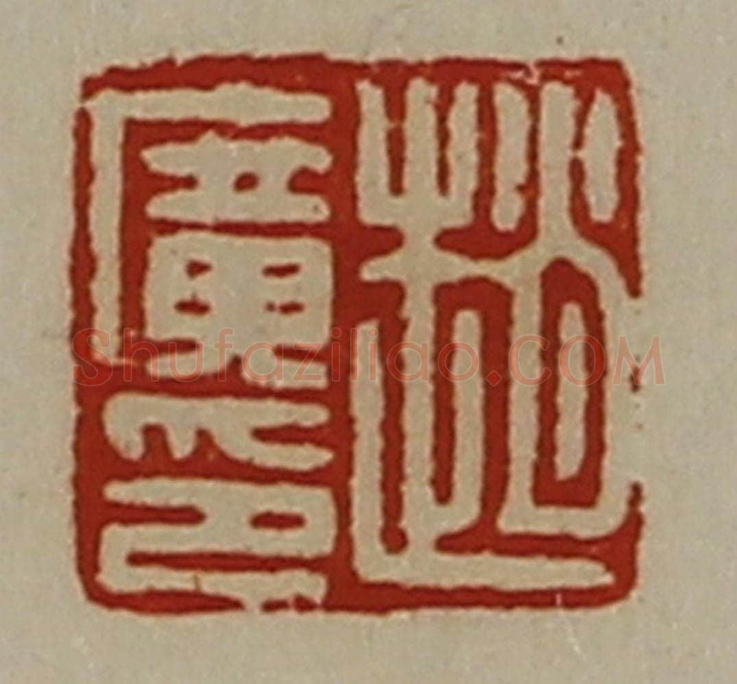 清 陈介祺藏并辑 篆刻印章作品《赵广印》