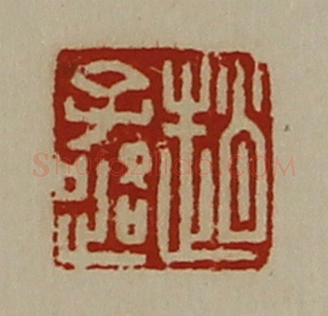 清 陈介祺藏并辑 篆刻印章作品《赵子路》