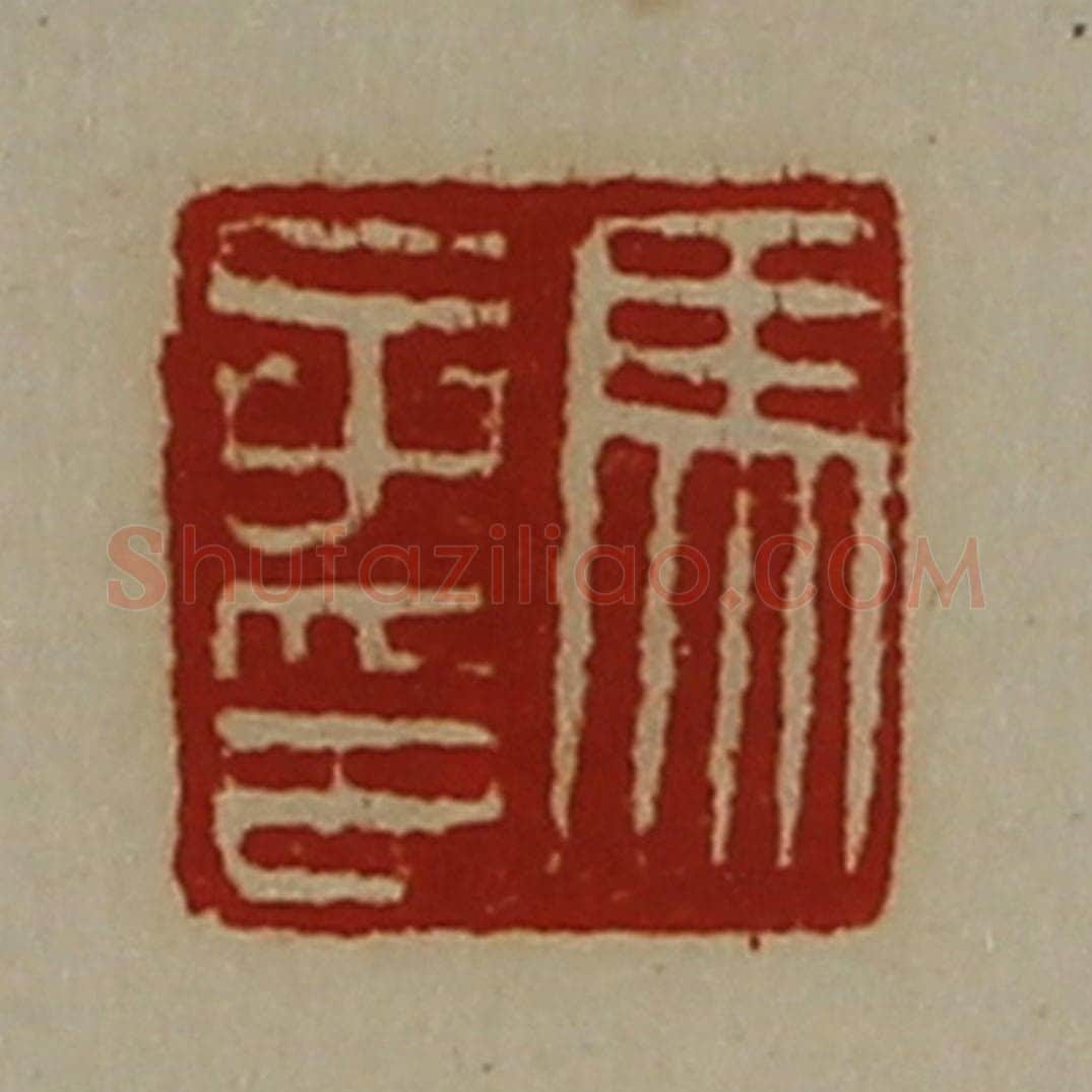 清 陈介祺藏并辑 篆刻印章作品《马子印》