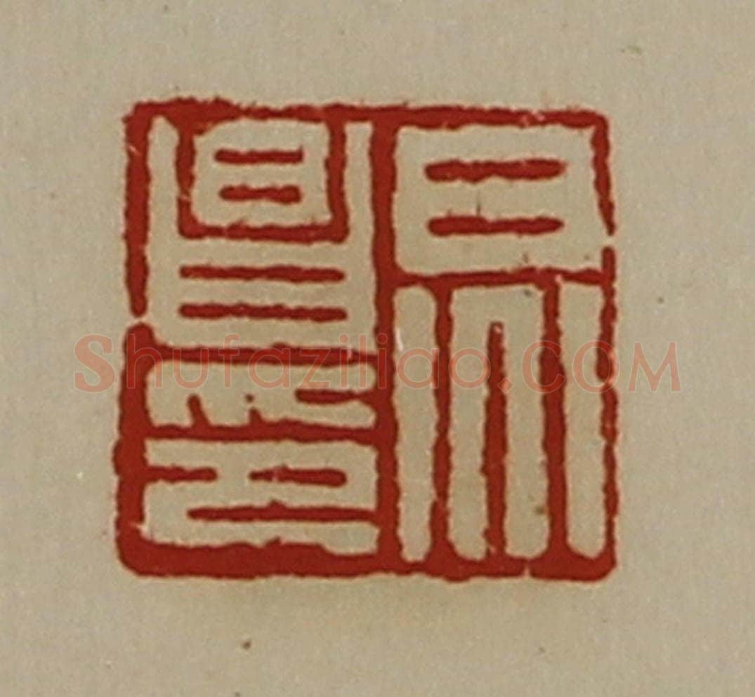 清 陈介祺藏并辑 篆刻印章作品《炅昌印》