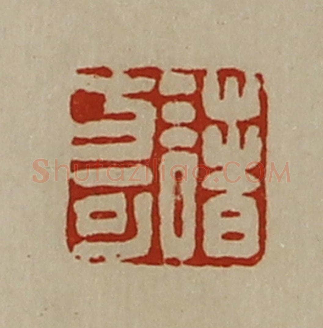 清 陈介祺藏并辑 篆刻印章作品《诸方可》