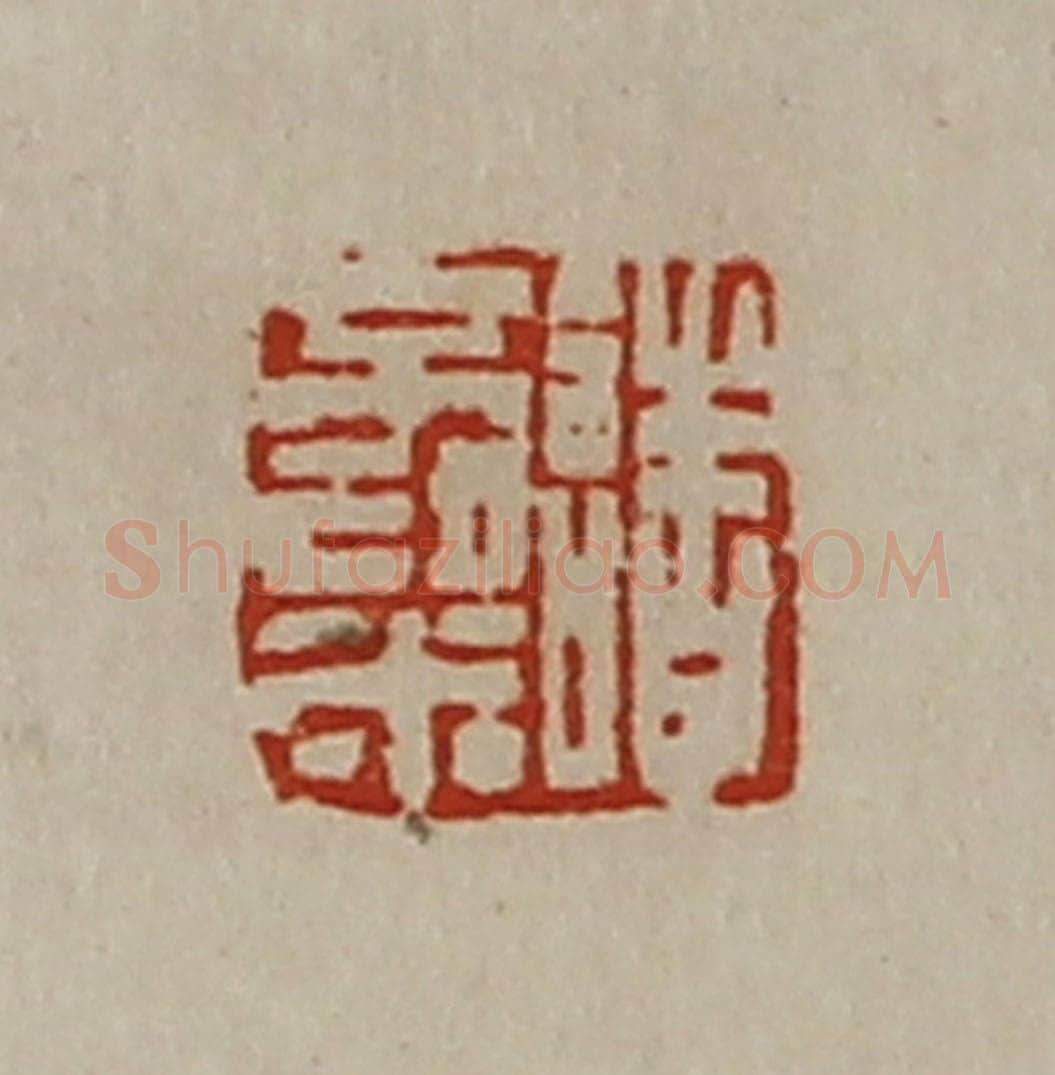 清 陈介祺藏并辑 篆刻印章作品《诸不粱》