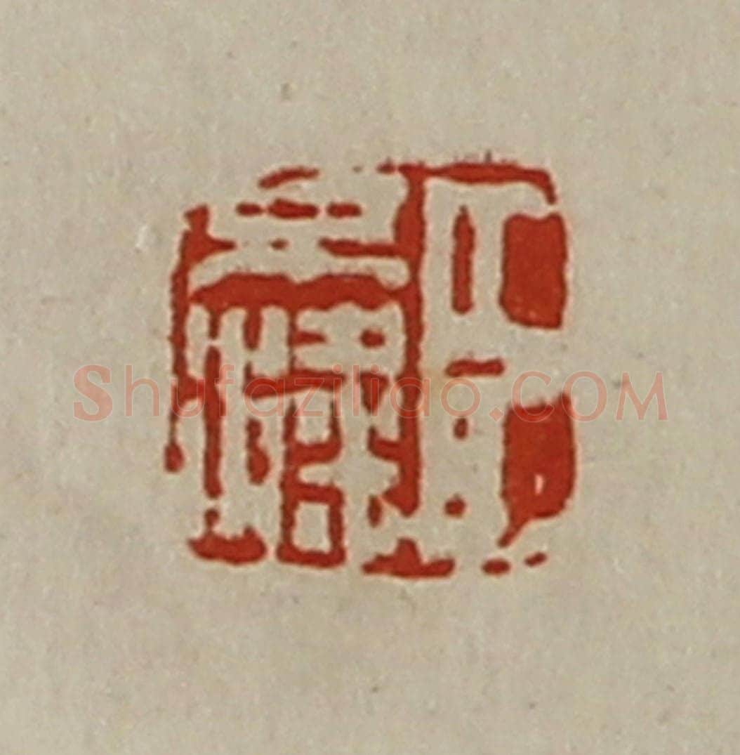 清 陈介祺藏并辑 篆刻印章作品《臣不粱》