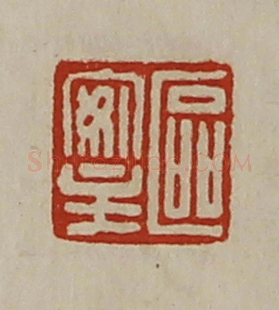 清 陈介祺藏并辑 篆刻印章作品《区安主》