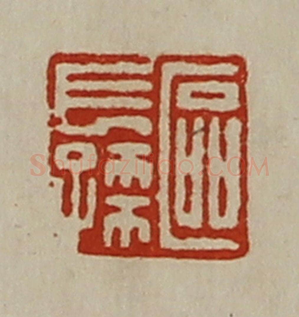清 陈介祺藏并辑 篆刻印章作品《区长孙》