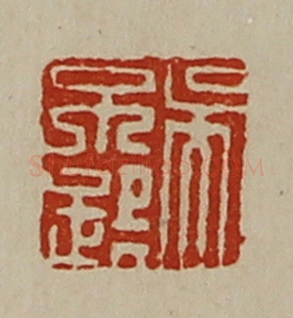清 陈介祺藏并辑 篆刻印章作品《吴不疑》