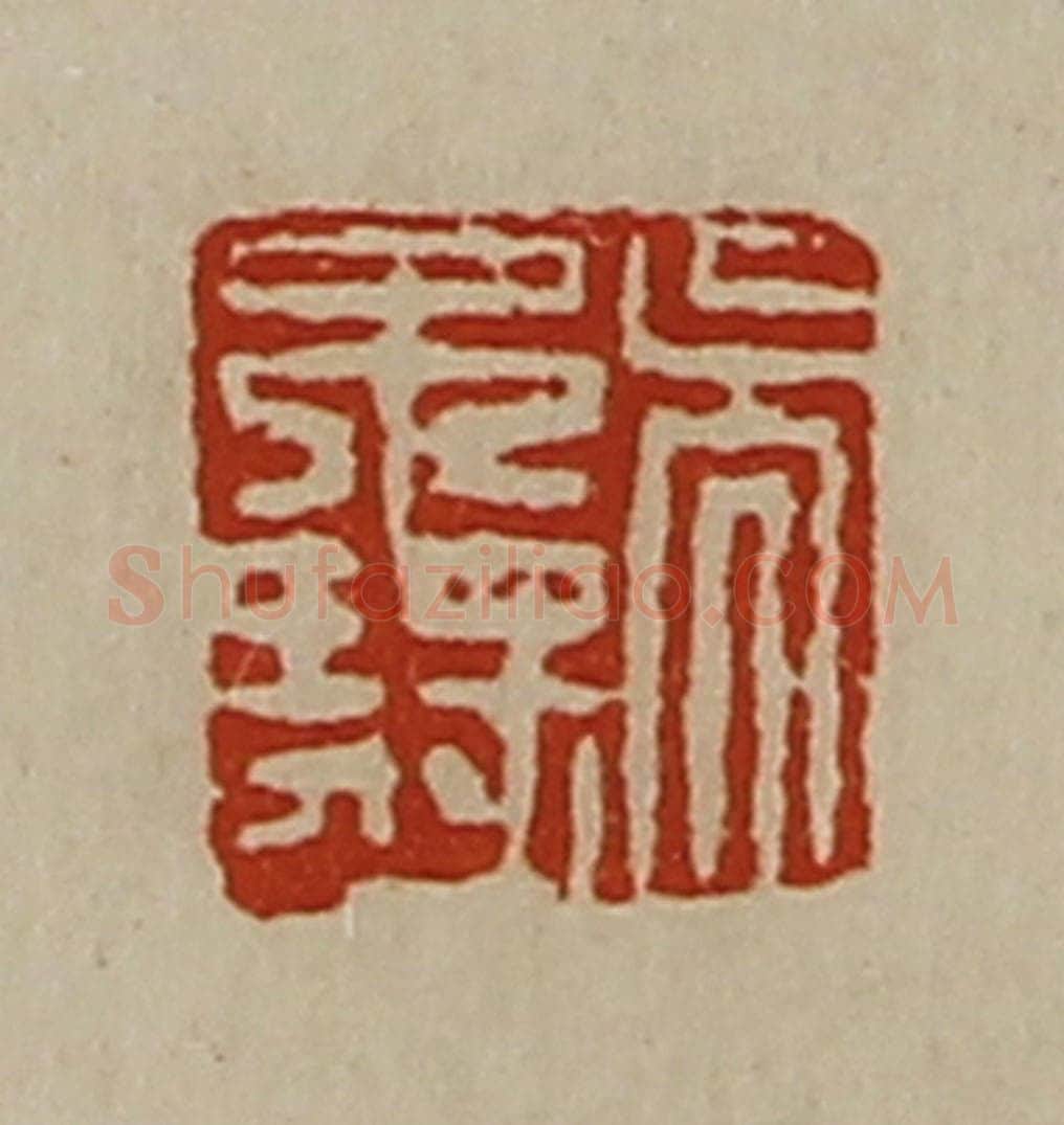 清 陈介祺藏并辑 篆刻印章作品《吴不疑》
