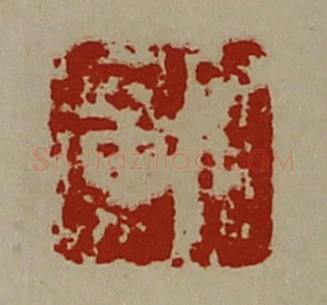 清 陈介祺藏并辑 篆刻印章作品《宫广》