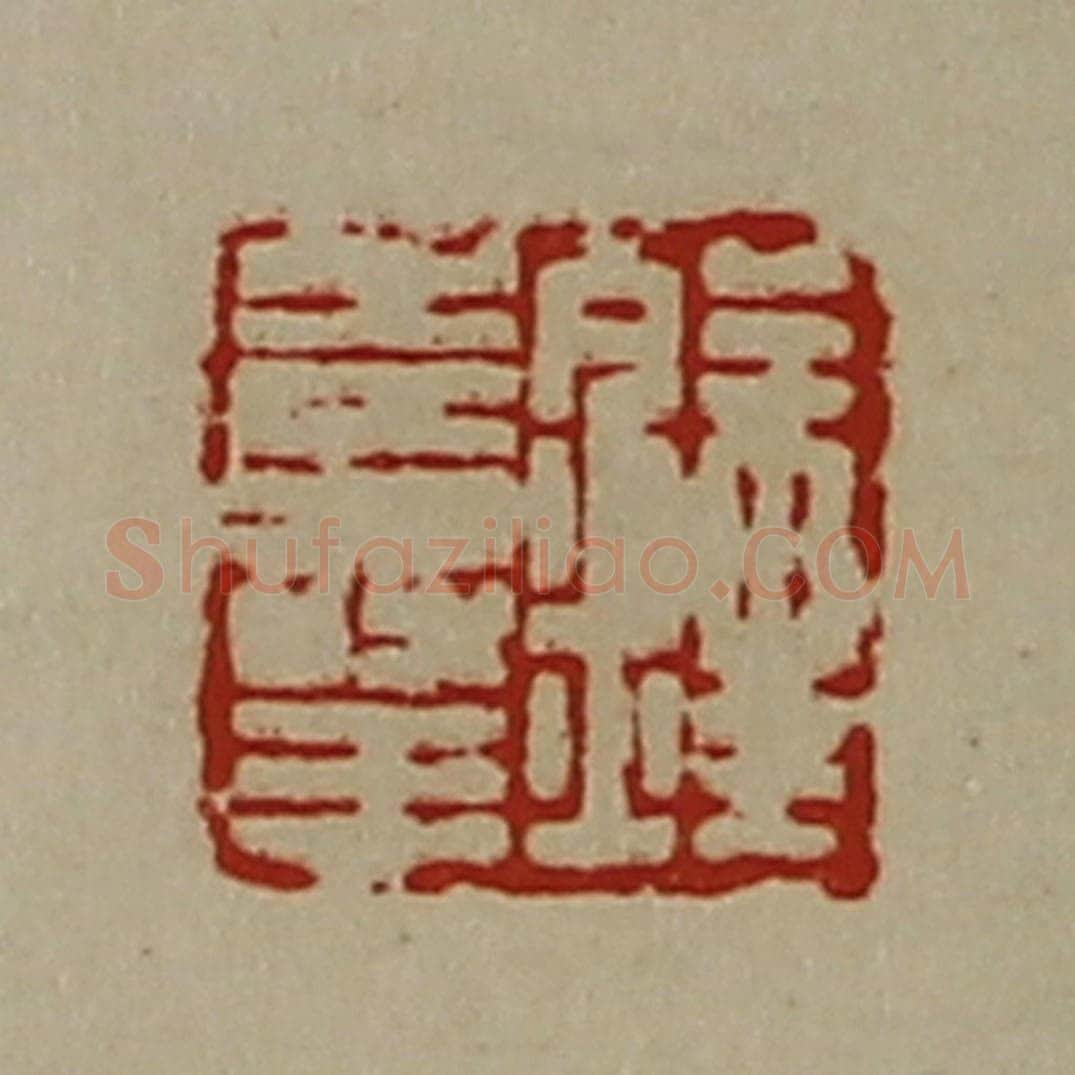 清 陈介祺藏并辑 篆刻印章作品《钟寿王》