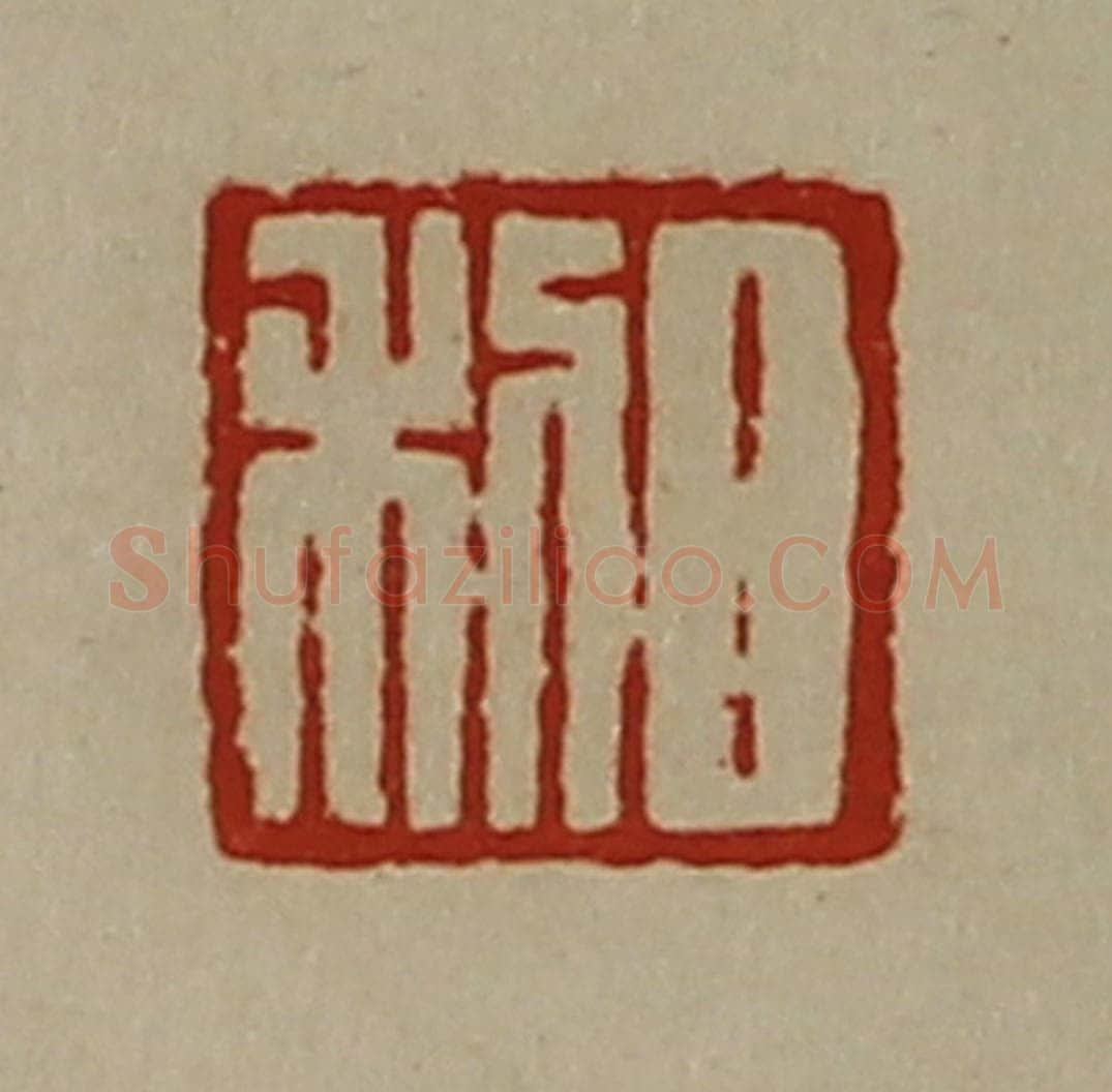 清 陈介祺藏并辑 篆刻印章作品《日利》