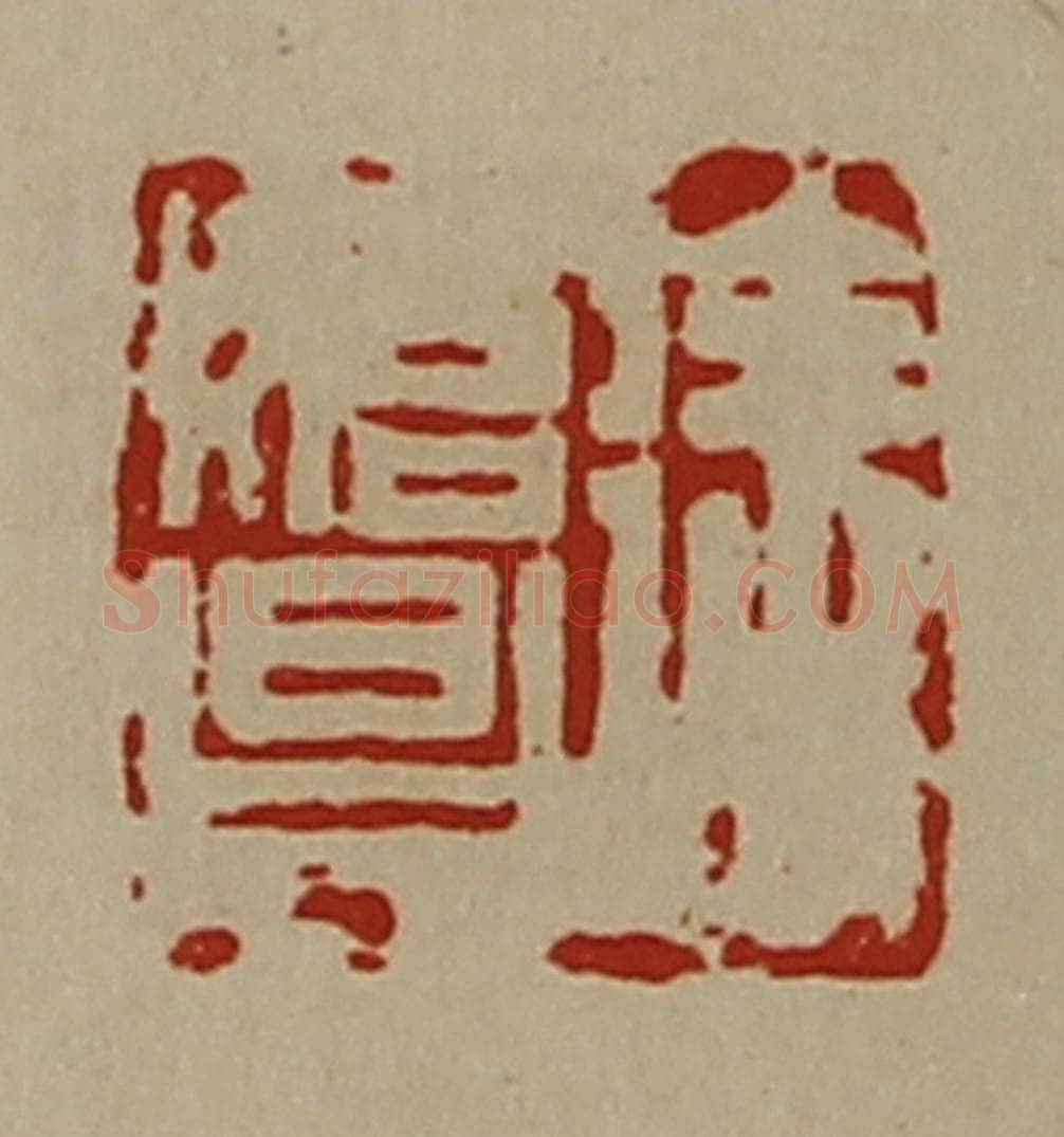 清 陈介祺藏并辑 篆刻印章作品《徐始昌》