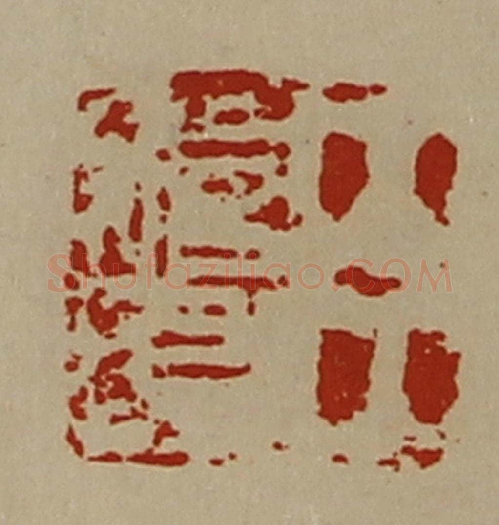 清 陈介祺藏并辑 篆刻印章作品《臣始昌》