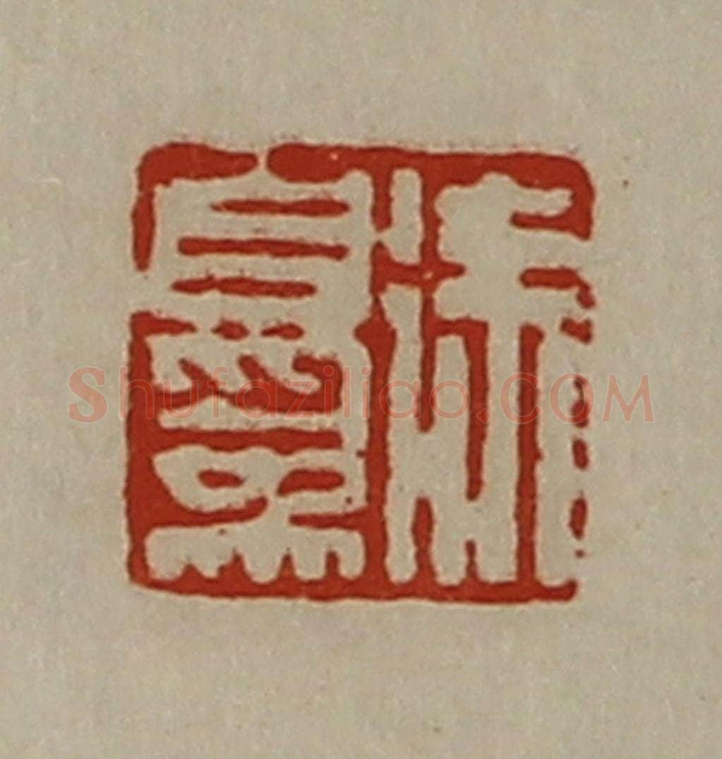 清 陈介祺藏并辑 篆刻印章作品《徐自为》