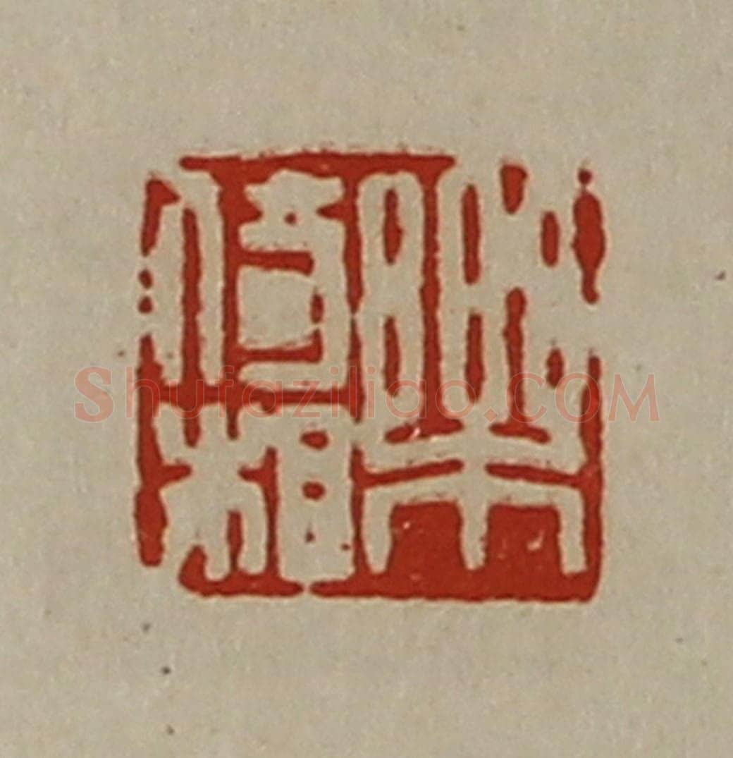 清 陈介祺藏并辑 篆刻印章作品《乐倚相》