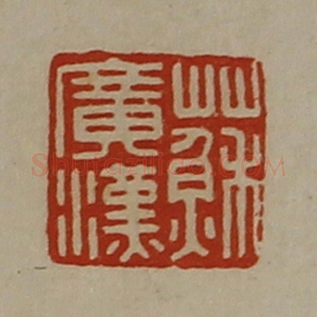 清 陈介祺藏并辑 篆刻印章作品《苏广汉》