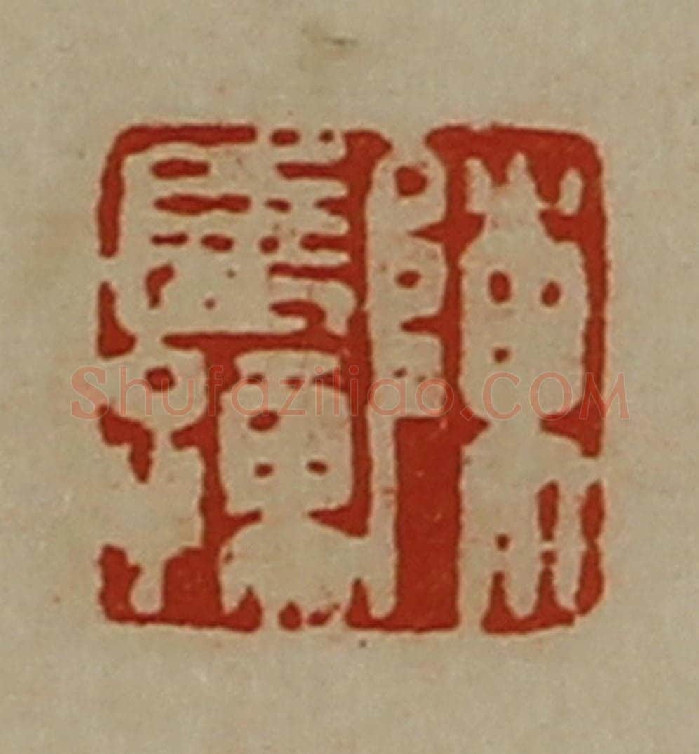 清 陈介祺藏并辑 篆刻印章作品《陈长孺》