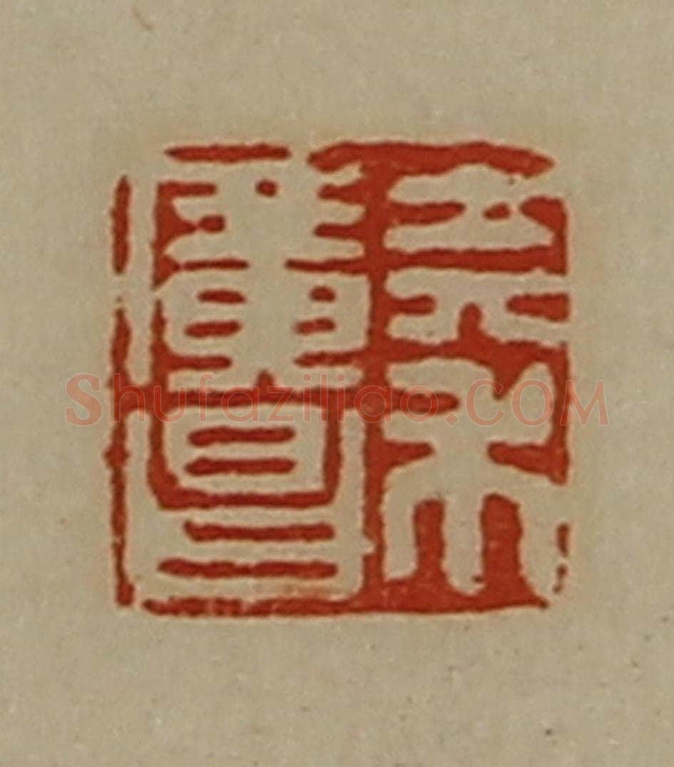 清 陈介祺藏并辑 篆刻印章作品《秦广昌》