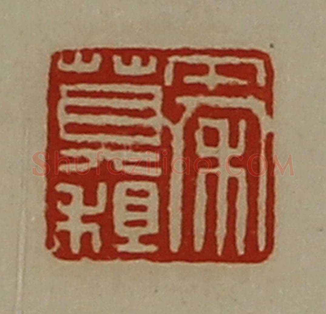 清 陈介祺藏并辑 篆刻印章作品《秦莫祖》
