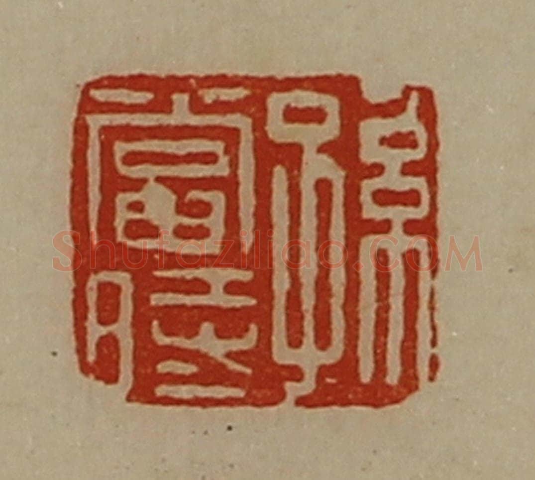 清 陈介祺藏并辑 篆刻印章作品《孙当时》