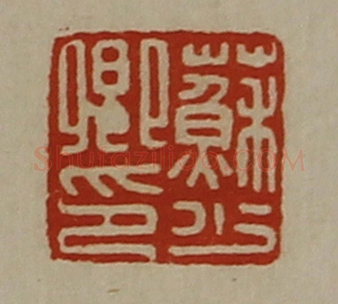 清 陈介祺藏并辑 篆刻印章作品《苏少卿印》