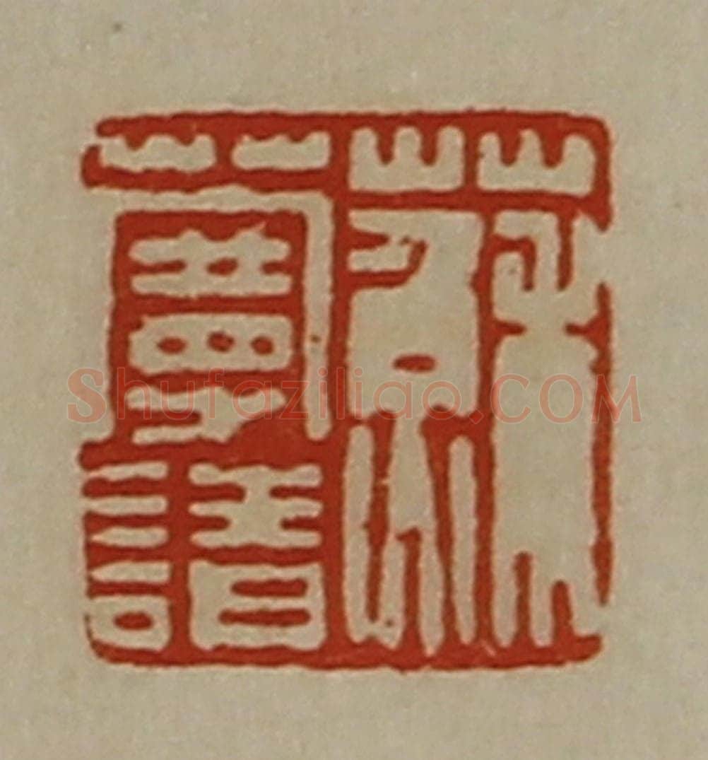 清 陈介祺藏并辑 篆刻印章作品《苏蔓请》
