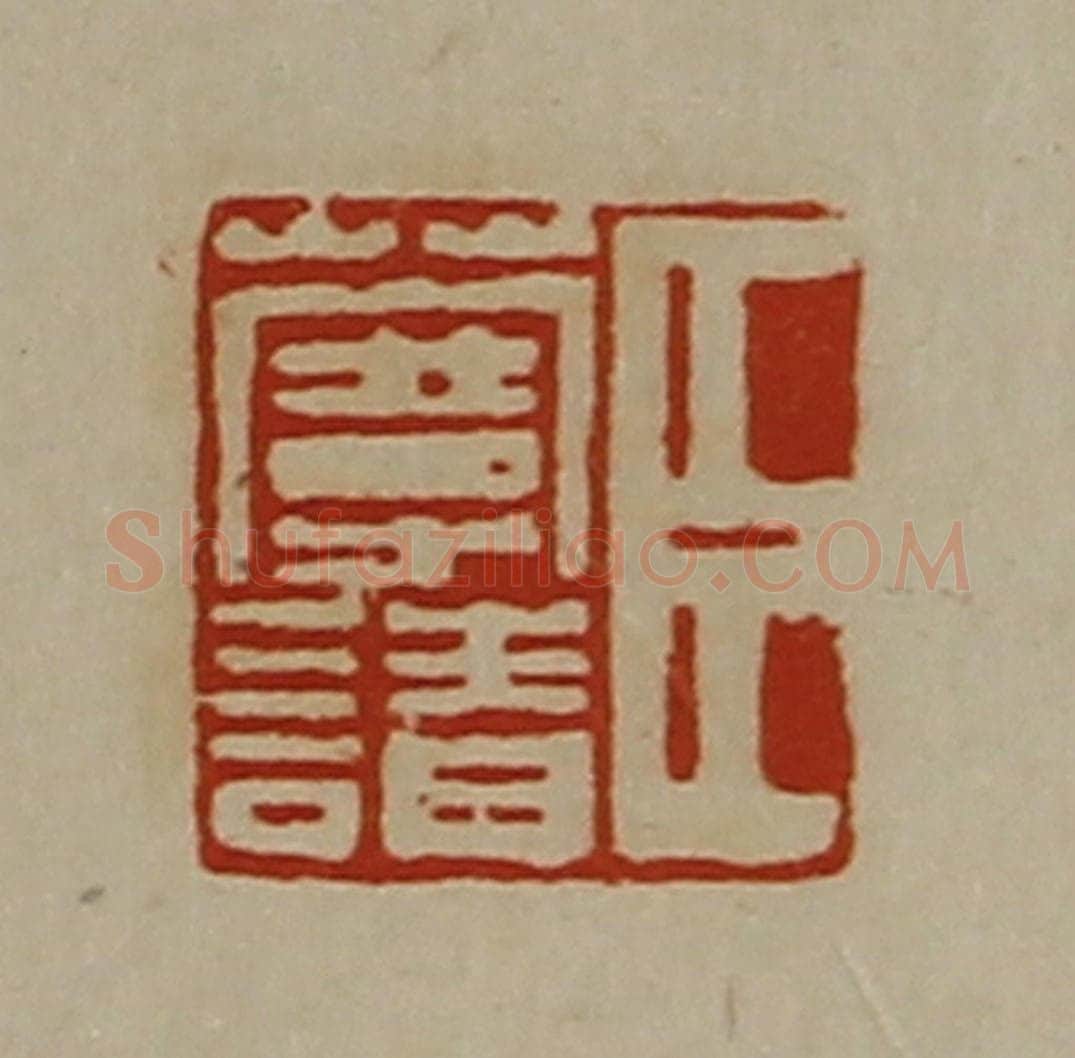 清 陈介祺藏并辑 篆刻印章作品《臣蔓请》