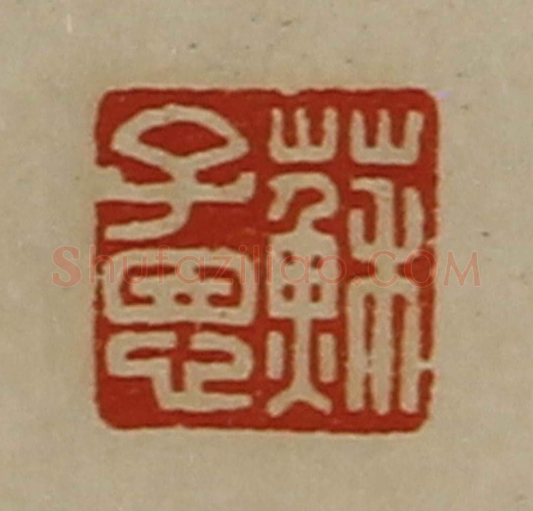 清 陈介祺藏并辑 篆刻印章作品《苏子恩》