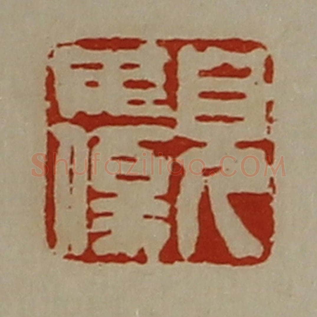 清 陈介祺藏并辑 篆刻印章作品《皃毋伤》