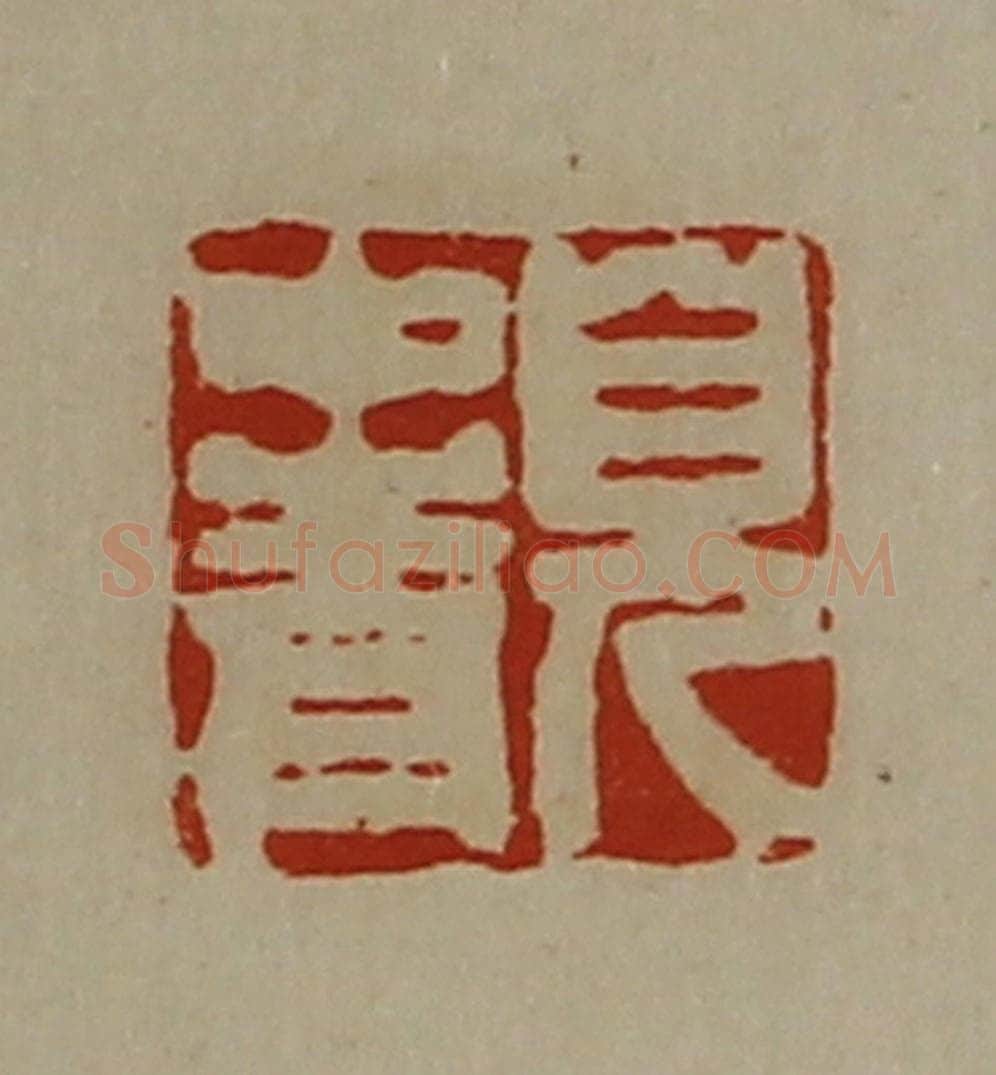 清 陈介祺藏并辑 篆刻印章作品《皃中青》
