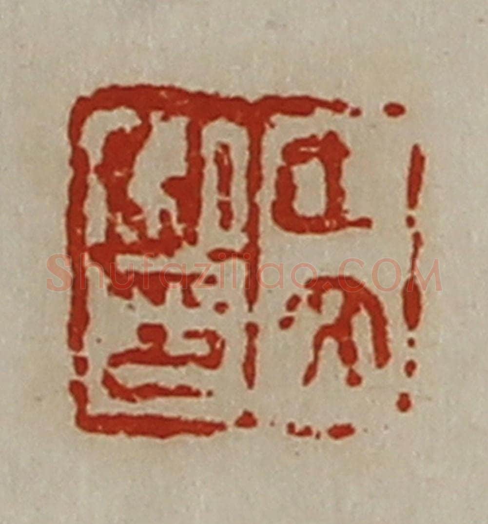 清 陈介祺藏并辑 篆刻印章作品《中文私印》