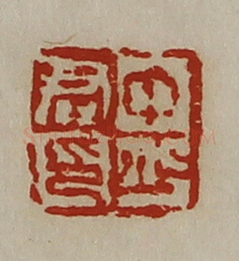 清 陈介祺藏并辑 篆刻印章作品《中少君印》