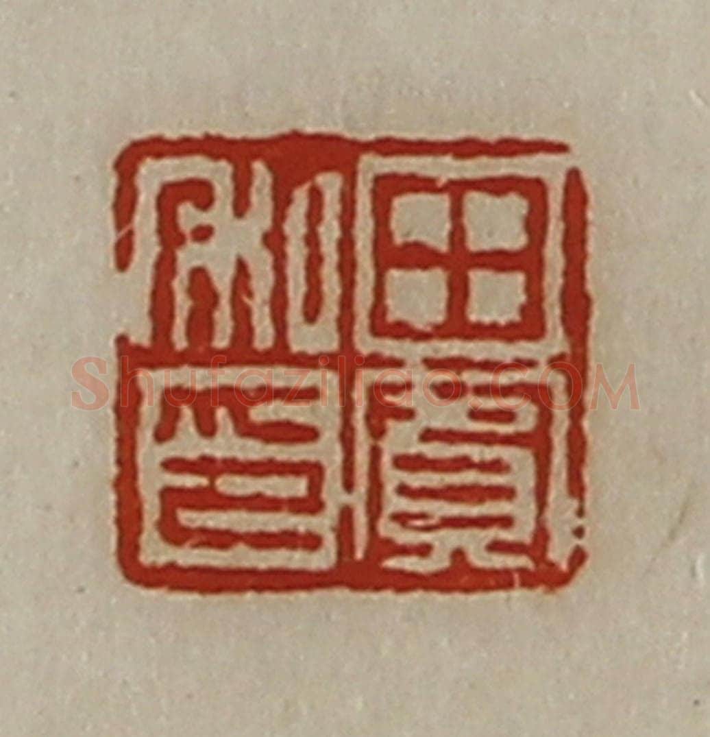清 陈介祺藏并辑 篆刻印章作品《田宾私印》