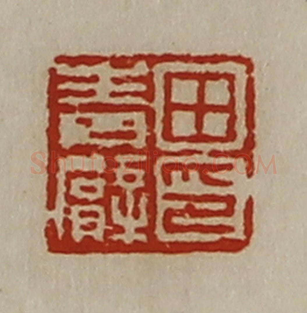 清 陈介祺藏并辑 篆刻印章作品《田青臂印》