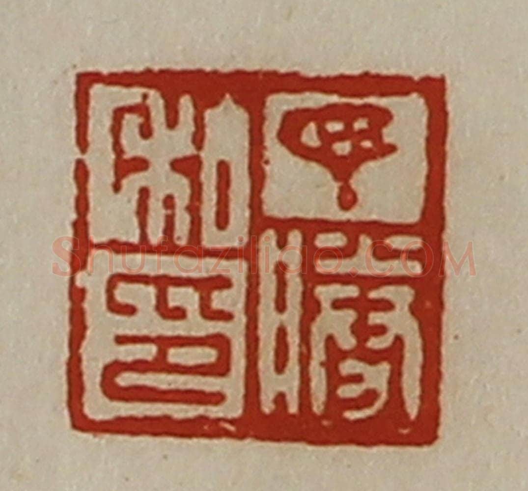清 陈介祺藏并辑 篆刻印章作品《丁胜私印》