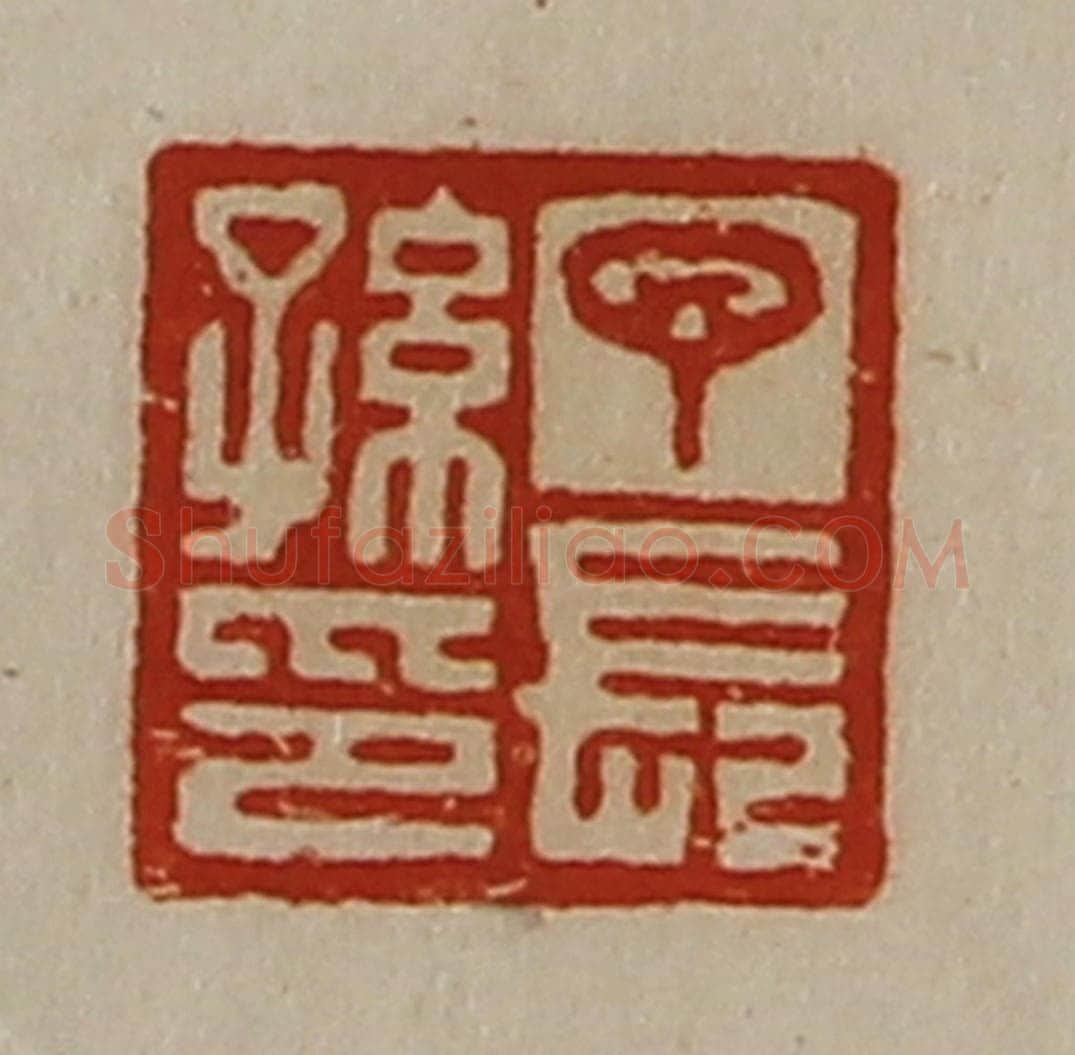 清 陈介祺藏并辑 篆刻印章作品《丁长孙印》