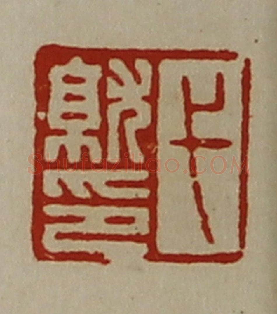 清 陈介祺藏并辑 篆刻印章作品《弋就印》