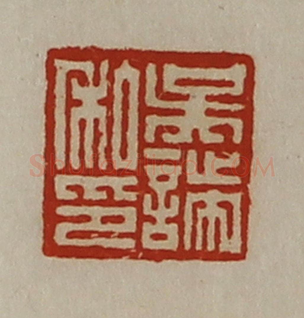 清 陈介祺藏并辑 篆刻印章作品《吴諯私印》