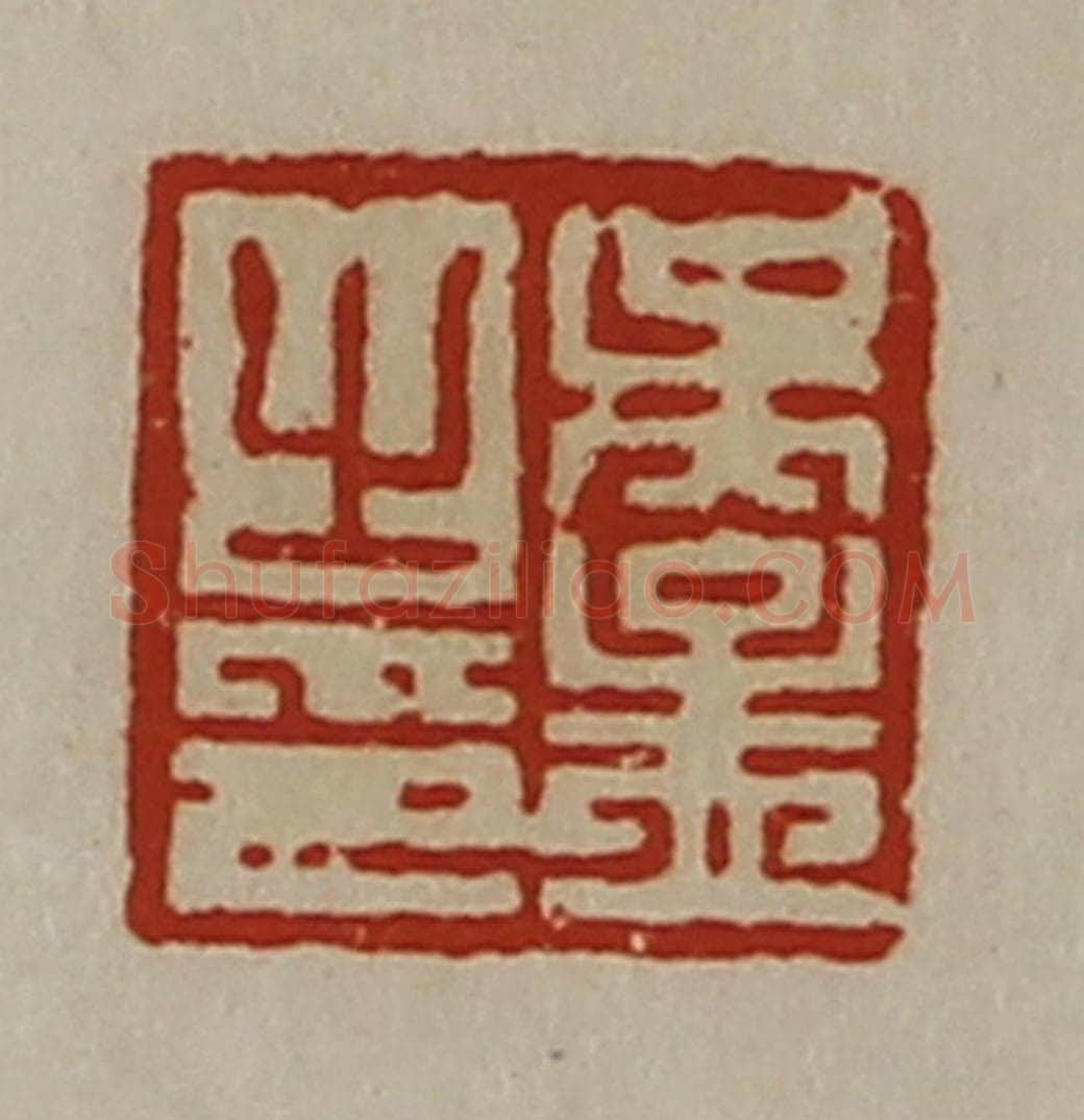 清 陈介祺藏并辑 篆刻印章作品《吴孟之印》