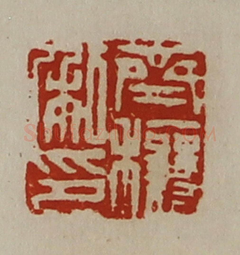 清 陈介祺藏并辑 篆刻印章作品《齐穰私印》