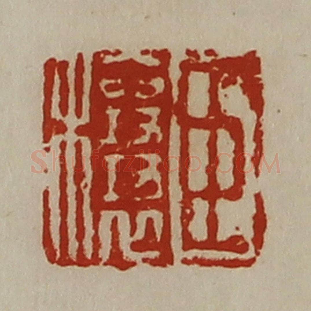 清 陈介祺藏并辑 篆刻印章作品《臣穰》