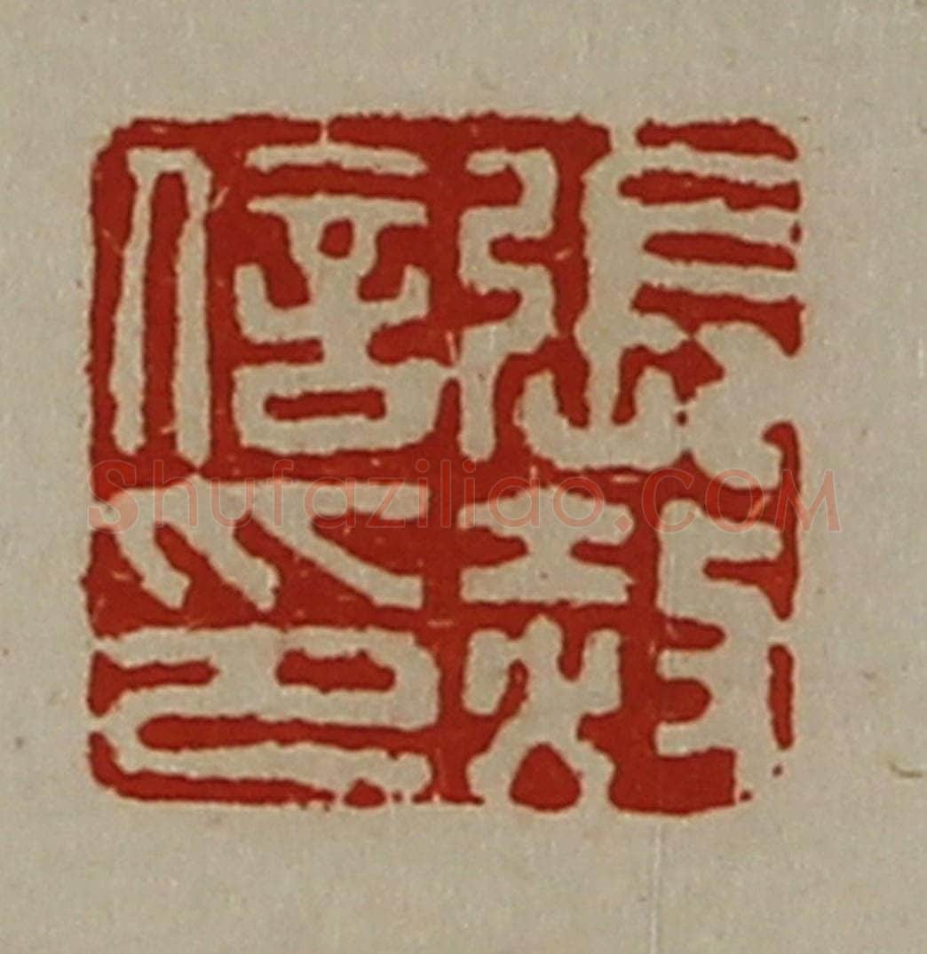 清 陈介祺藏并辑 篆刻印章作品《张赦信印》