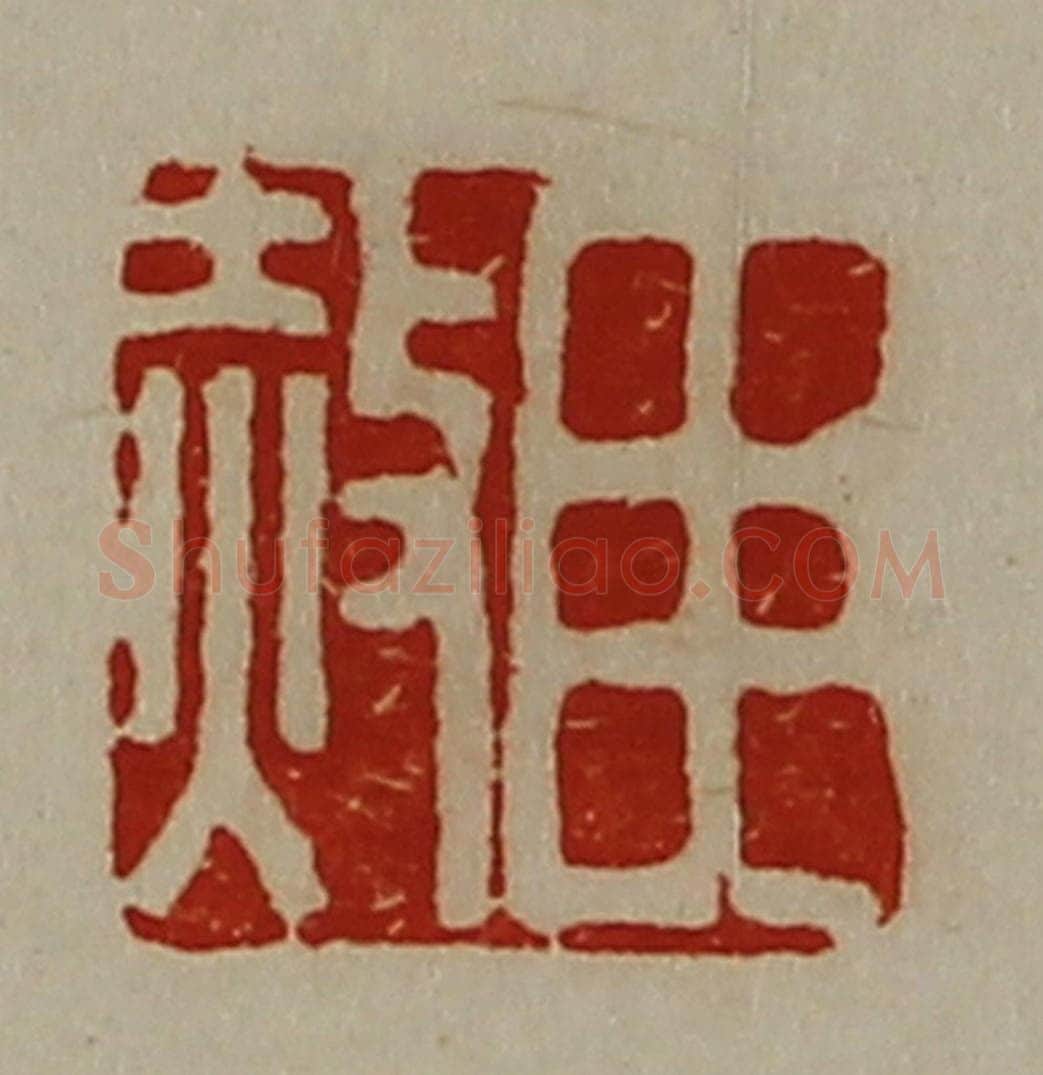 清 陈介祺藏并辑 篆刻印章作品《臣赦》