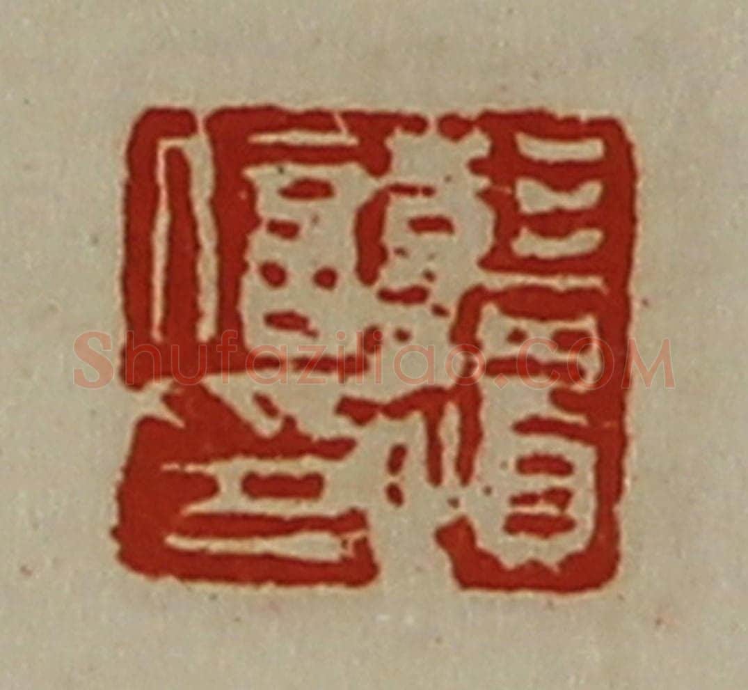 清 陈介祺藏并辑 篆刻印章作品《彭遗信印》