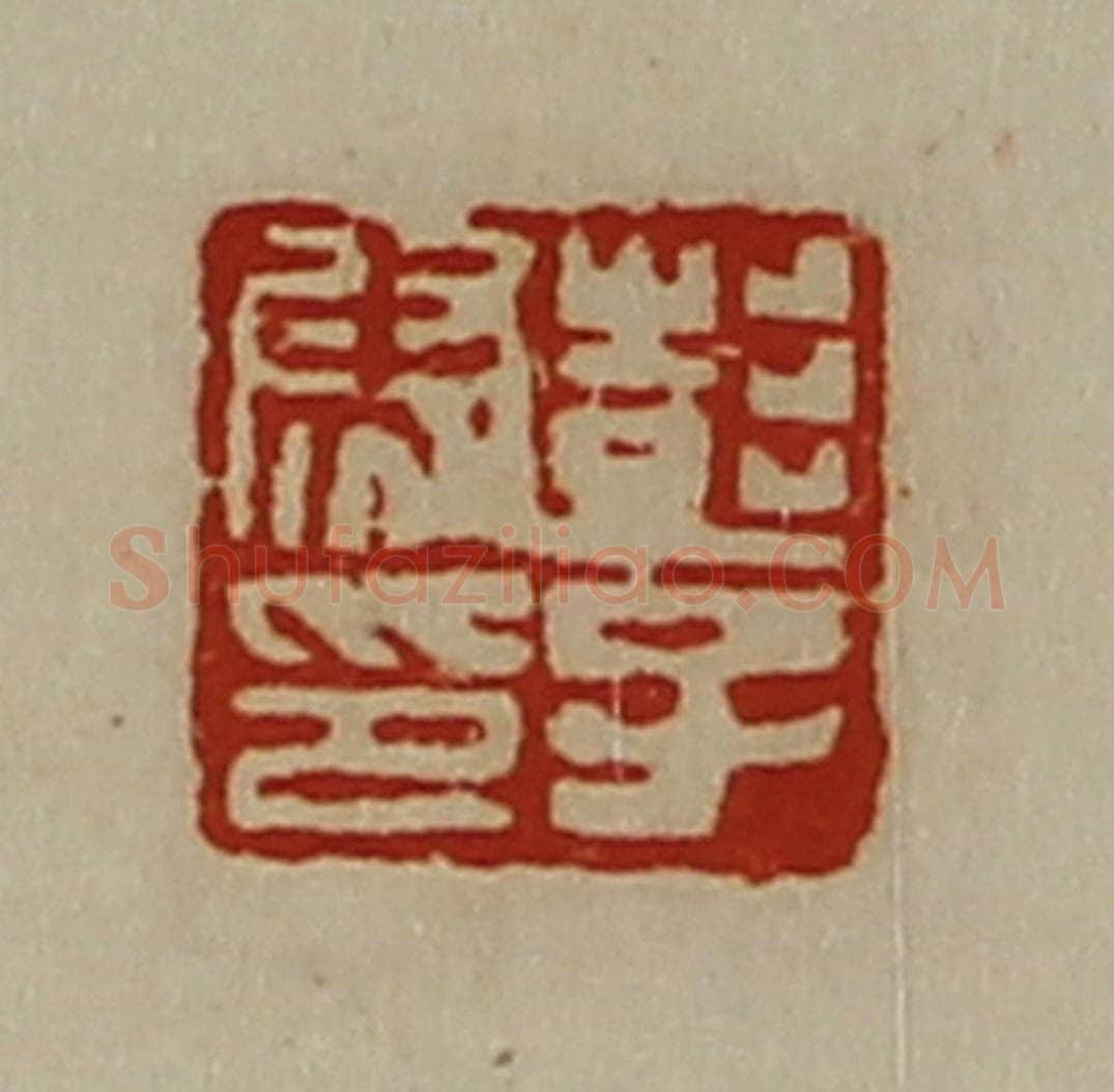 清 陈介祺藏并辑 篆刻印章作品《彭子尉印》