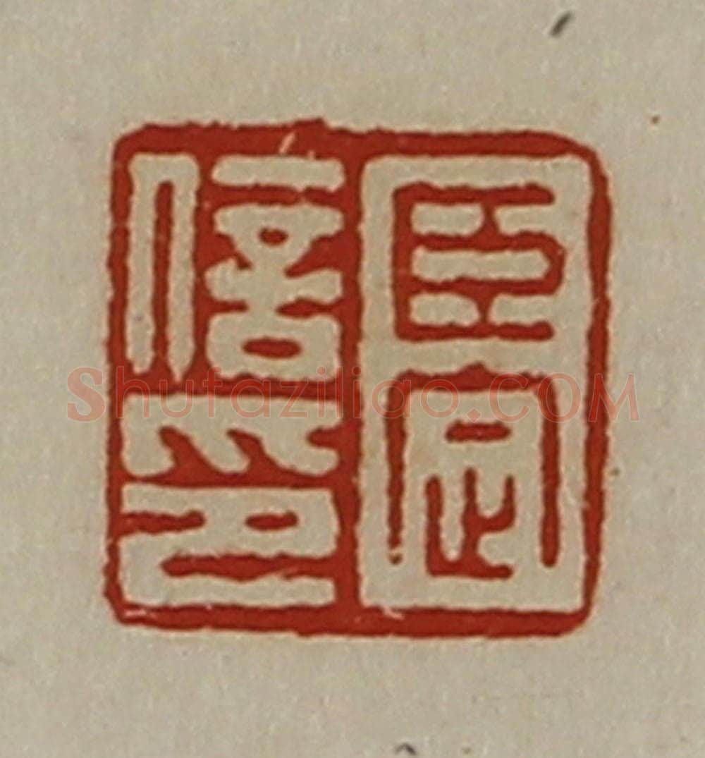 清 陈介祺藏并辑 篆刻印章作品《臣定信印》