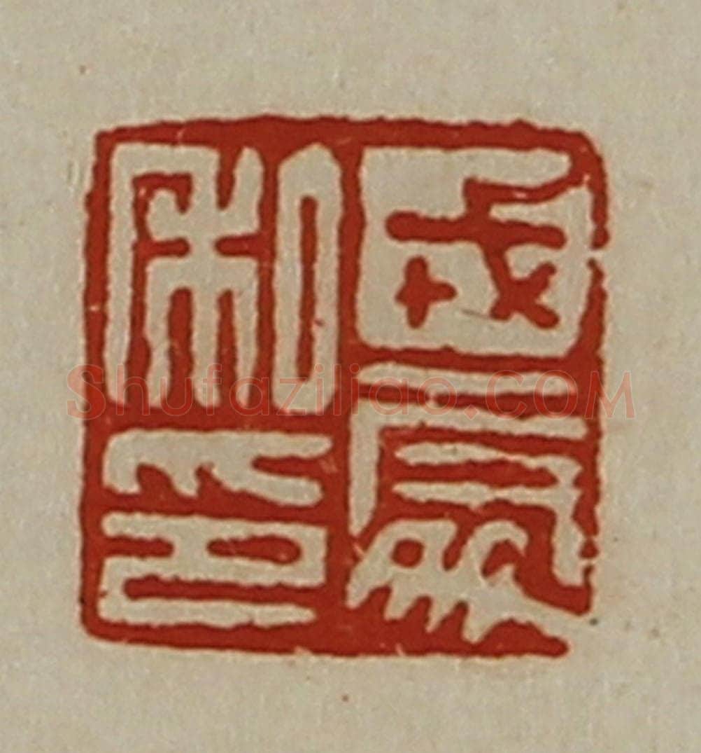 清 陈介祺藏并辑 篆刻印章作品《戎处私印》
