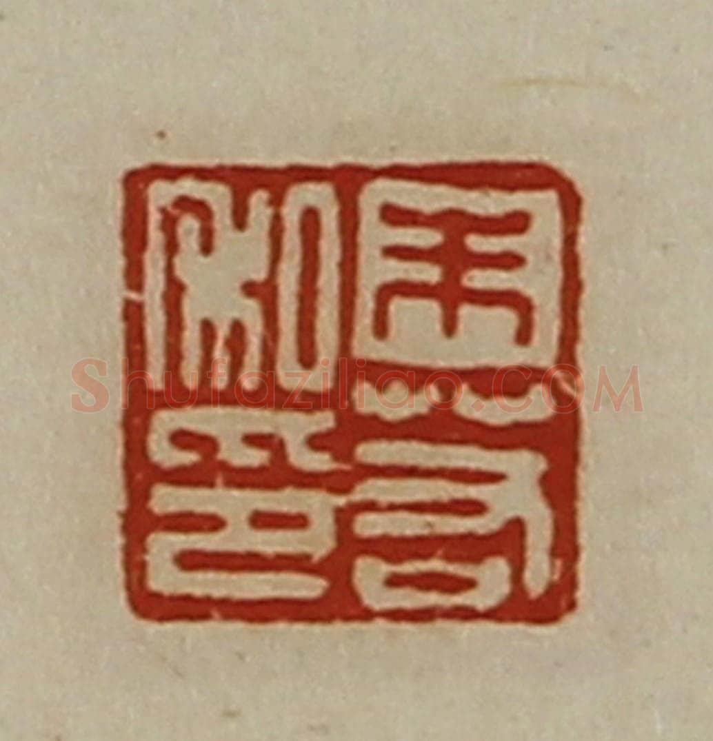 清 陈介祺藏并辑 篆刻印章作品《朱若私印》