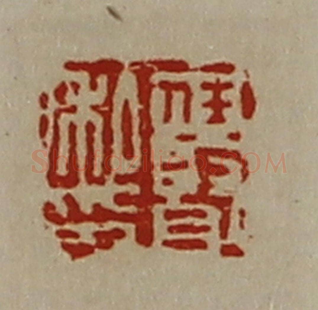 清 陈介祺藏并辑 篆刻印章作品《任贤私印》